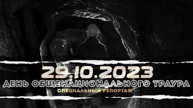 Трагедия на шахте. Что происходило под землей 28 октября?